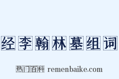 经李翰林墓组词是什么意思的图片